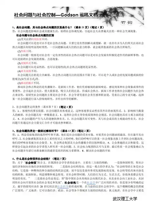 社会问题与社会控制(黄士源)
