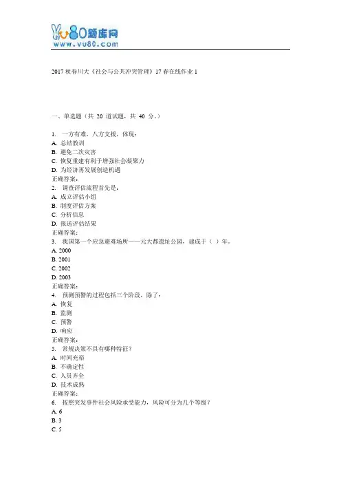 川大《社会与公共冲突管理》17春在线作业1
