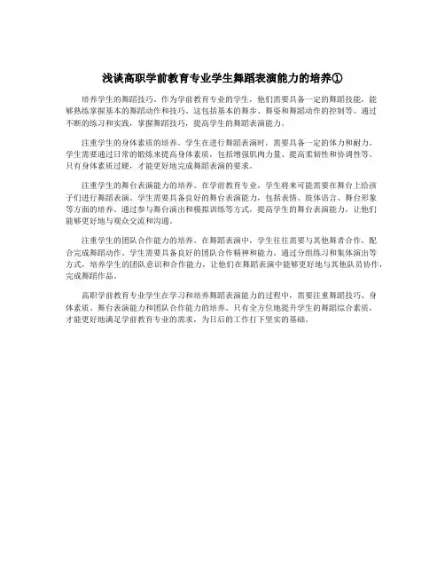 浅谈高职学前教育专业学生舞蹈表演能力的培养①