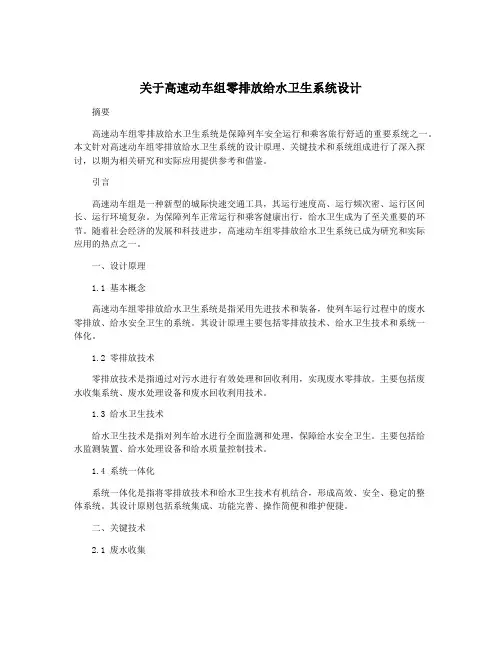 关于高速动车组零排放给水卫生系统设计