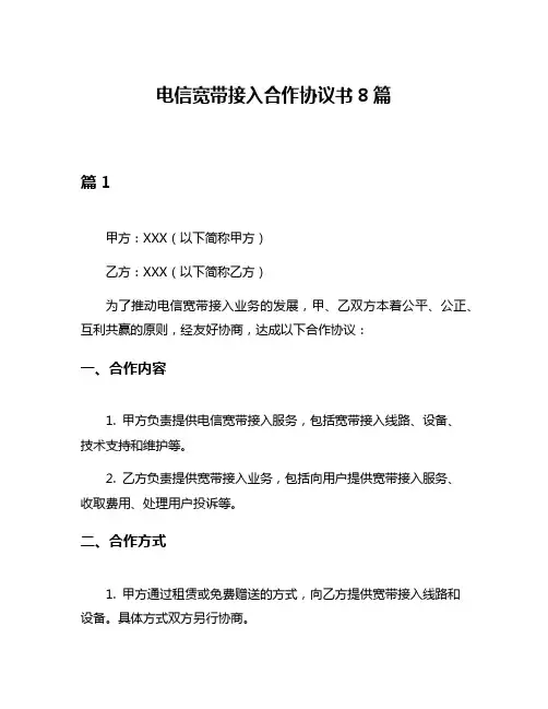 电信宽带接入合作协议书8篇