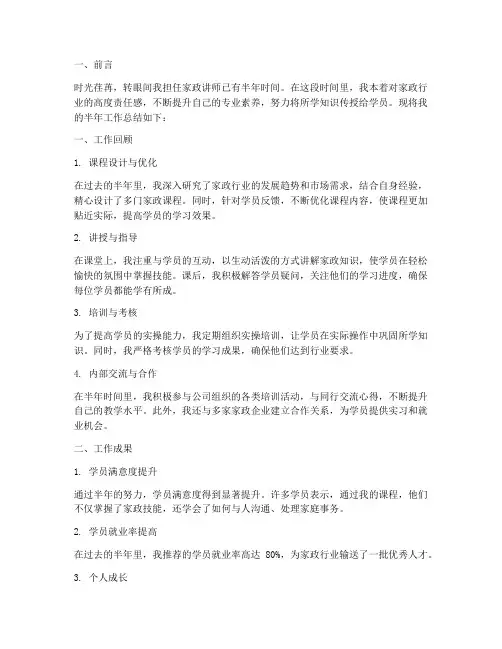 家政讲师半年工作总结