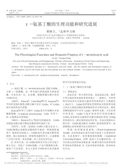 _氨基丁酸的生理功能和研究进展