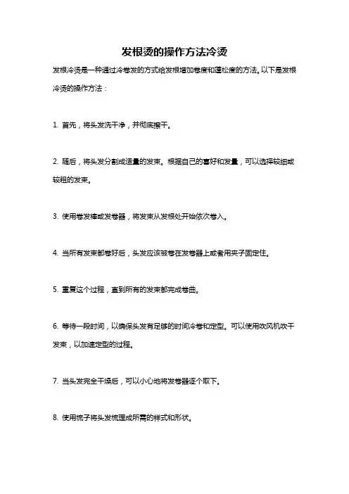 发根烫的操作方法冷烫