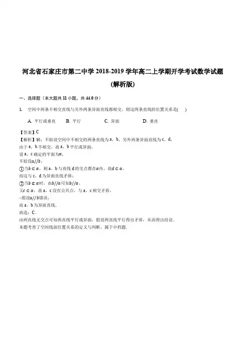 河北省石家庄市第二中学2018-2019学年高二上学期开学考试数学试题(精品解析)
