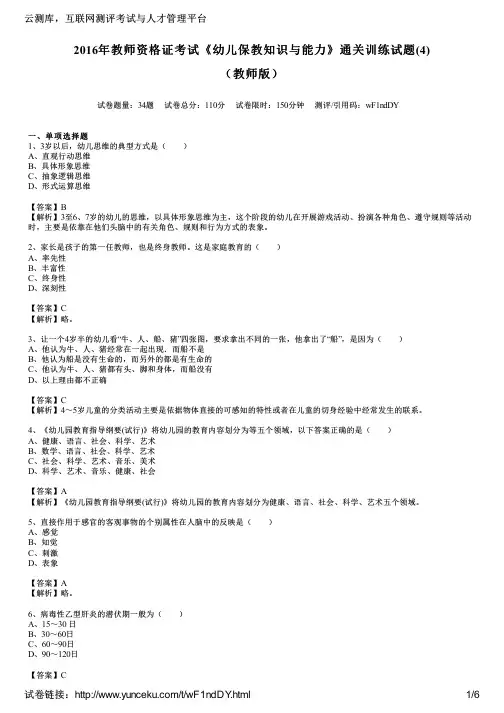 2016年教师资格证考试《幼儿保教知识与能力》通关训练试题(4)(教师版)