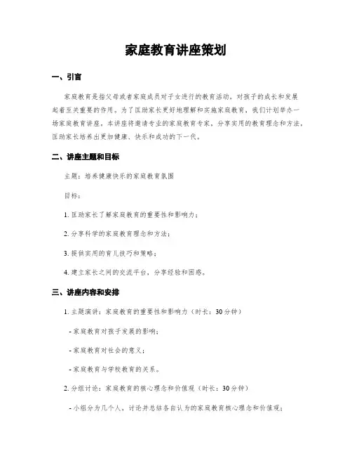 家庭教育讲座策划