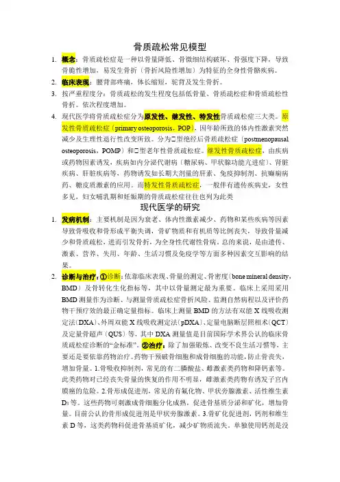 骨质疏松常见模型(1)