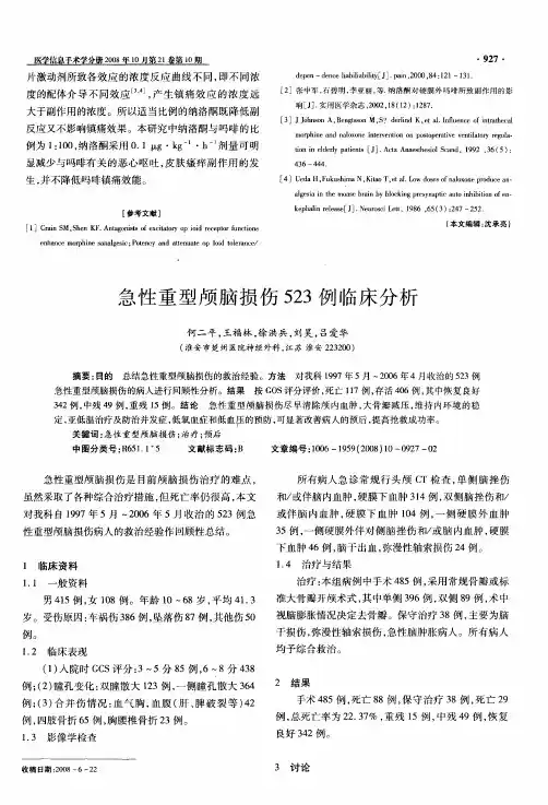 急性重型颅脑损伤523例临床分析