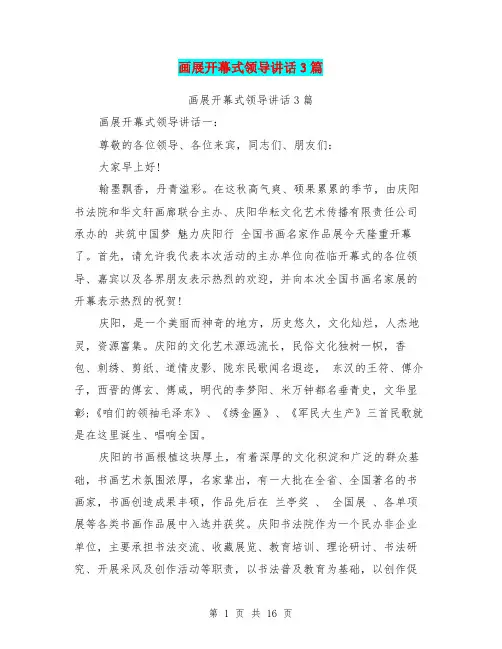 画展开幕式领导讲话3篇(完整版)