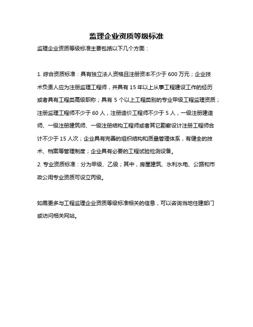监理企业资质等级标准