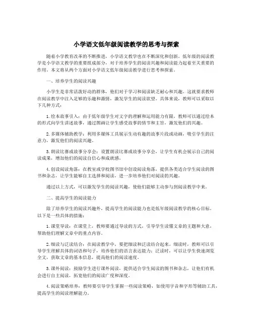 小学语文低年级阅读教学的思考与探索