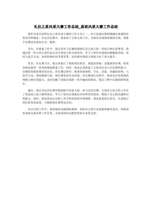 礼仪之星风采大赛工作总结_易班风采大赛工作总结