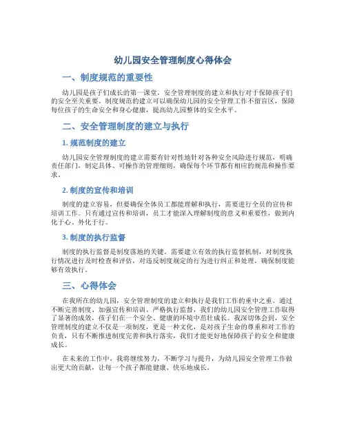幼儿园安全管理制度心得体会