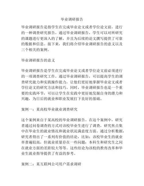 毕业调研报告