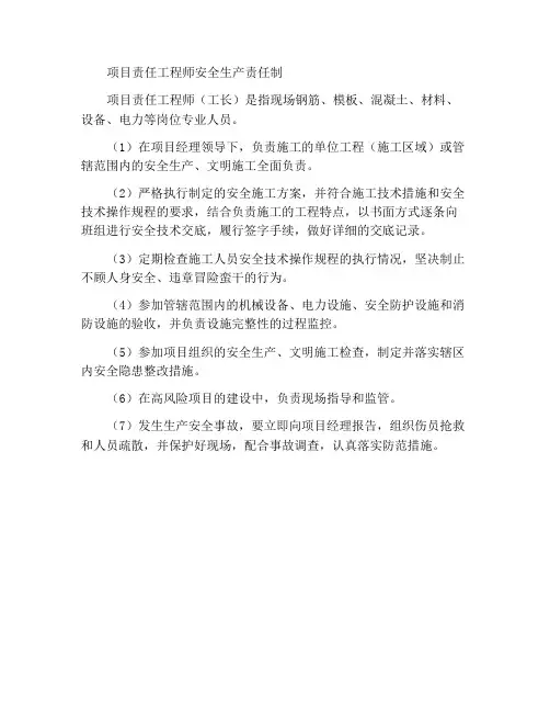 项目责任工程师安全生产责任制