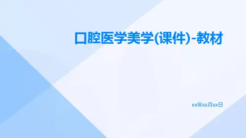 口腔医学美学(课件)-教材