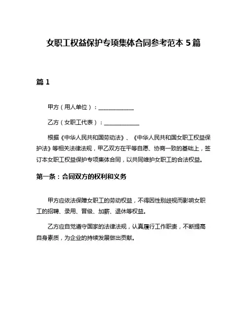 女职工权益保护专项集体合同参考范本5篇
