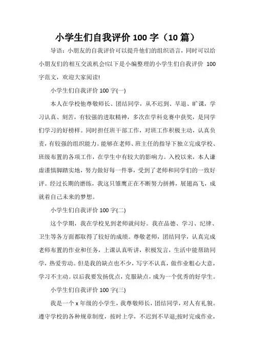 自我评价 小学生们自我评价100字(10篇)