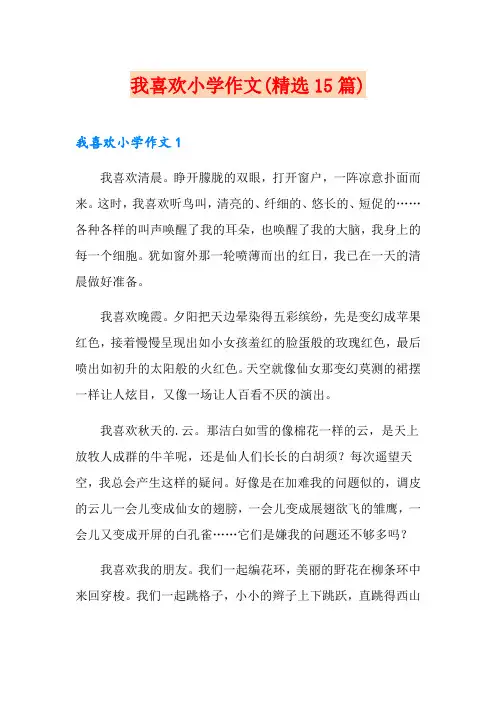我喜欢小学作文(精选15篇)
