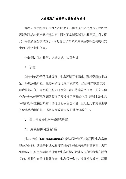 太湖流域生态补偿实践分析与探讨