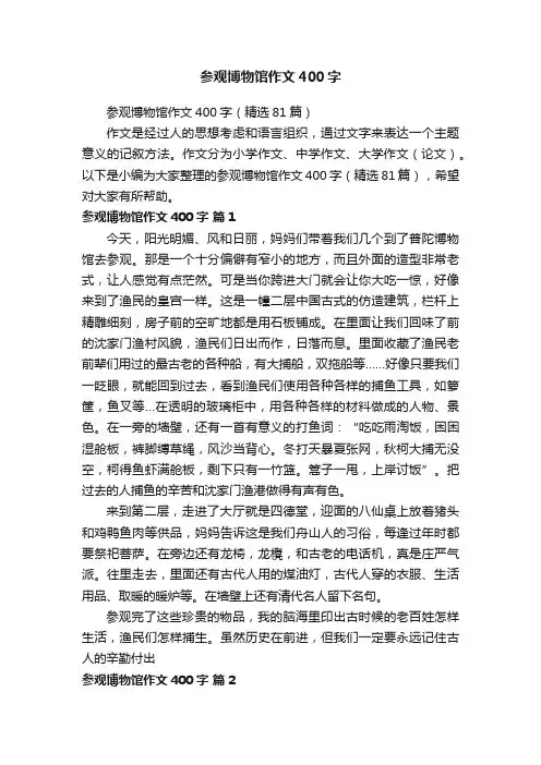 参观博物馆作文400字