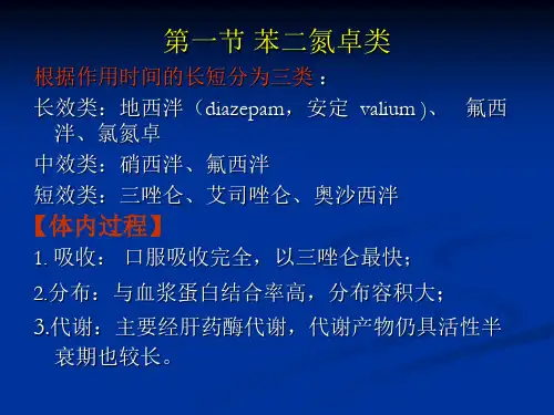 《药理学与药物学治疗基础(中职药剂)》第4章镇静催眠和抗焦虑药幻灯片