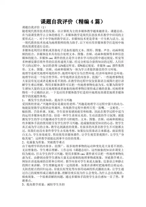 课题自我评价(精编4篇)
