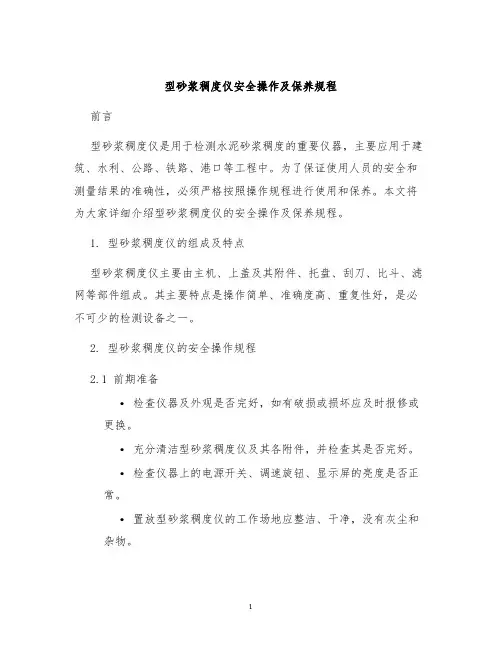 型砂浆稠度仪安全操作及保养规程