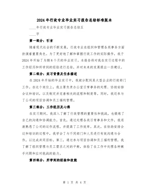 2024年行政专业毕业实习报告总结标准版本(2篇)