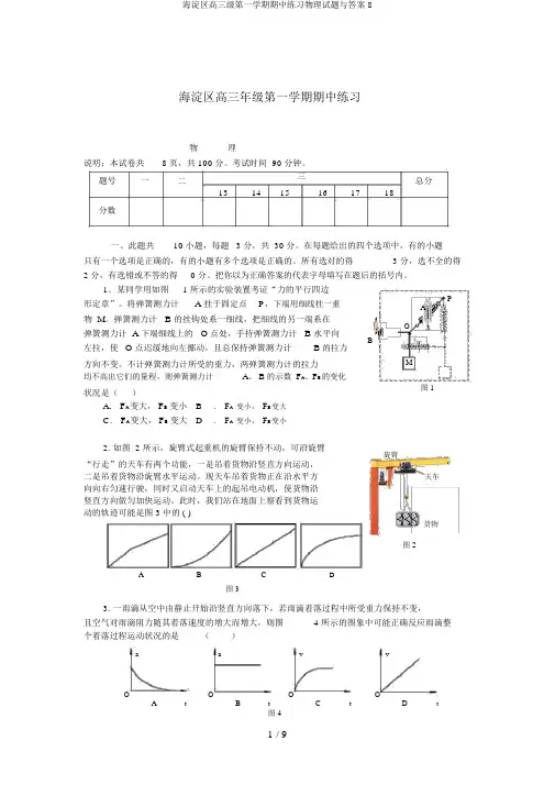 海淀区高三级第一学期期中练习物理试题与答案8
