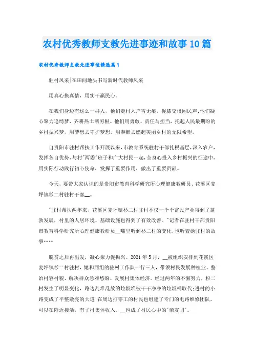农村优秀教师支教先进事迹和故事10篇
