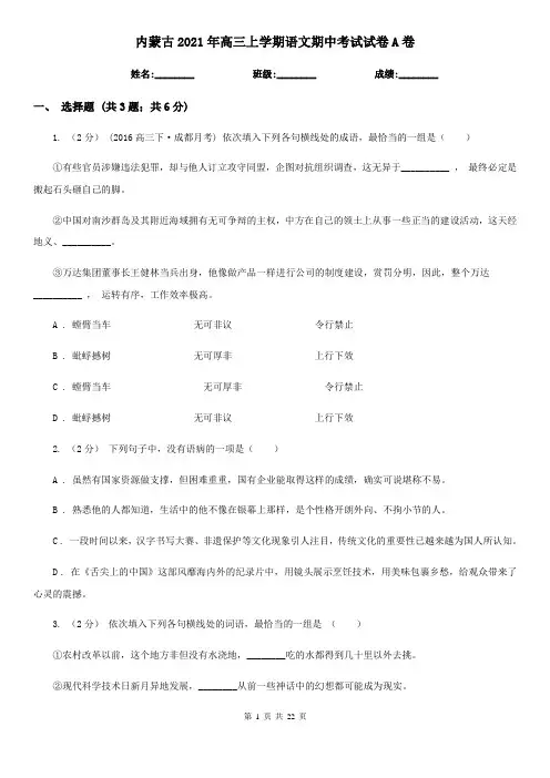 内蒙古2021年高三上学期语文期中考试试卷A卷