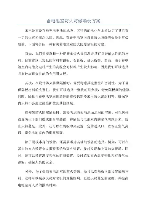 蓄电池室防火防爆隔板方案