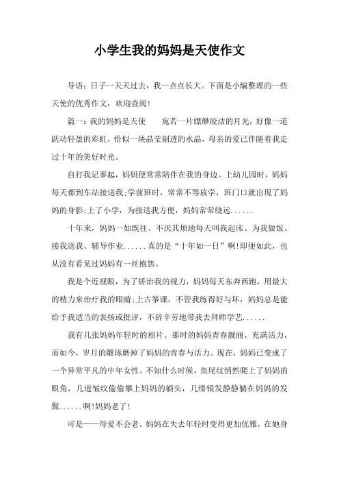 小学生我的妈妈是天使作文