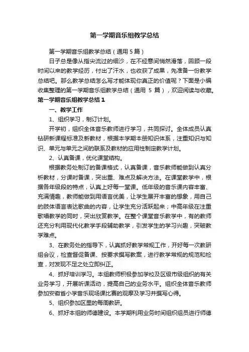 第一学期音乐组教学总结（通用5篇）