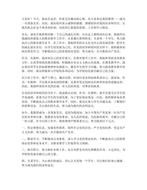 教师积极分子转预备发言稿