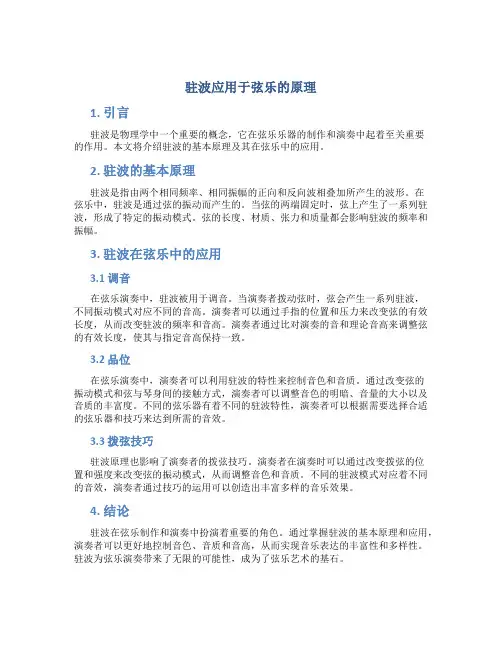 驻波应用于弦乐的原理