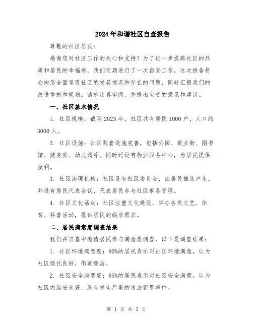 2024年和谐社区自查报告