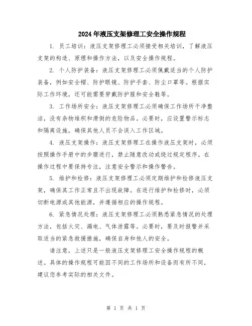 2024年液压支架修理工安全操作规程