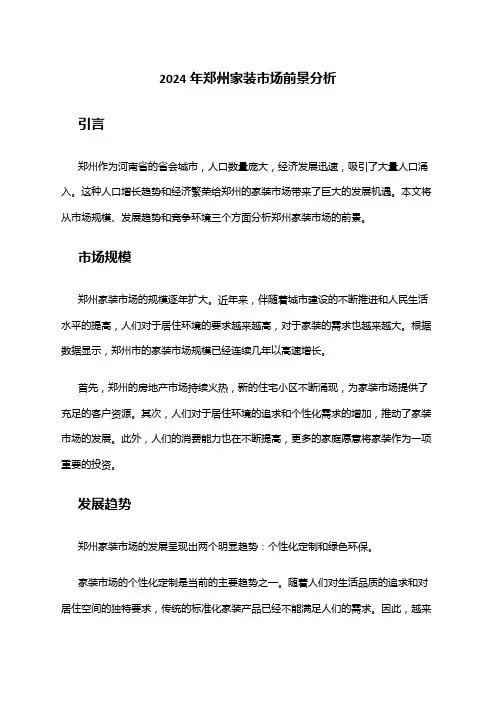 2024年郑州家装市场前景分析