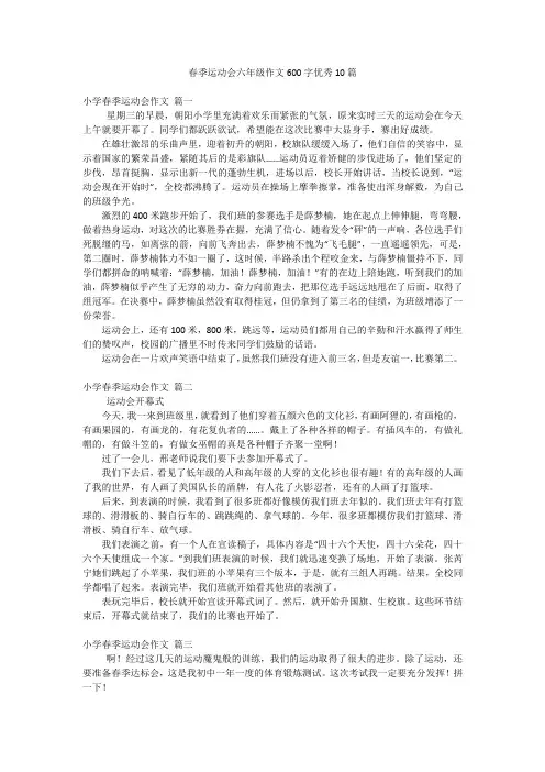 春季运动会六年级作文600字优秀10篇