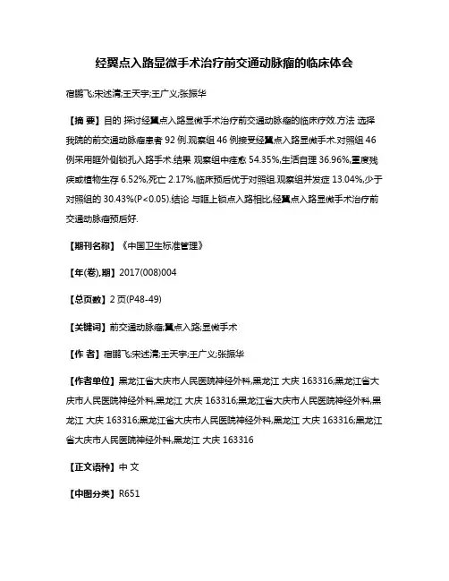经翼点入路显微手术治疗前交通动脉瘤的临床体会