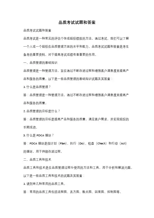 品质考试试题和答案