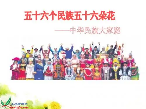 人教新课标五《五十六个民族五十六朵花_1》PPT课件