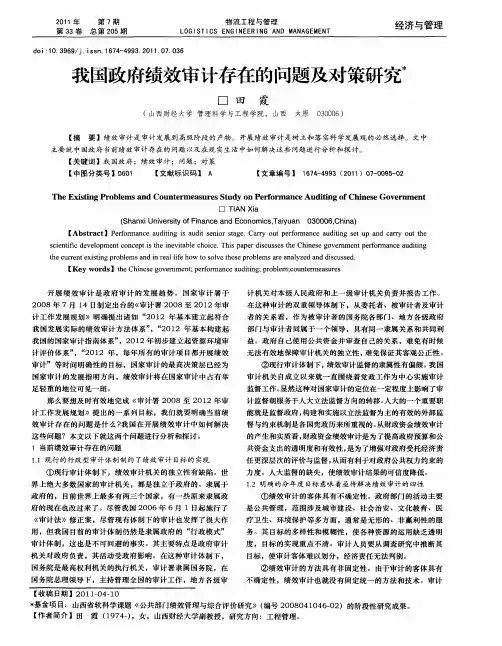 我国政府绩效审计存在的问题及对策研究