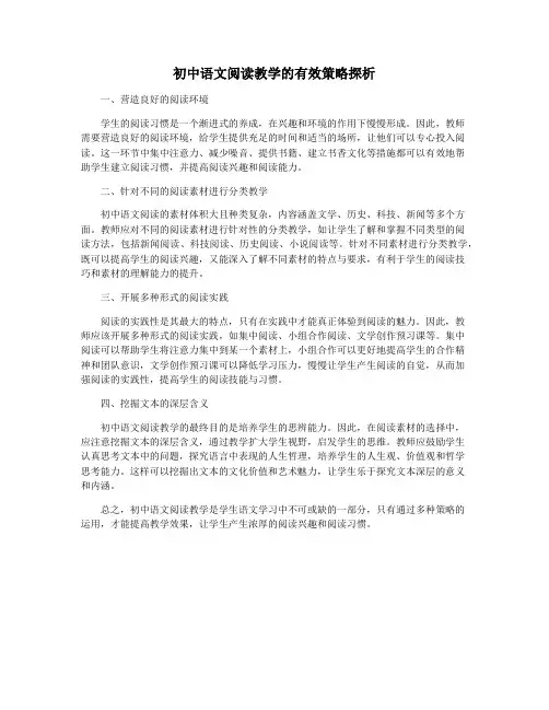 初中语文阅读教学的有效策略探析