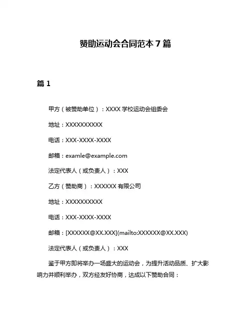 赞助运动会合同范本7篇