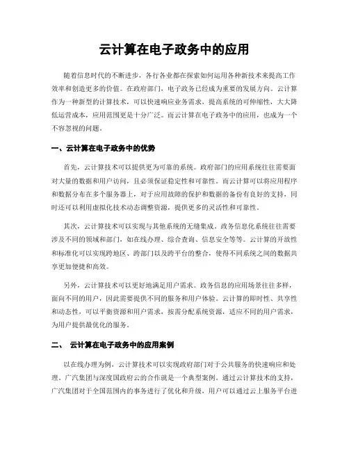 云计算在电子政务中的应用