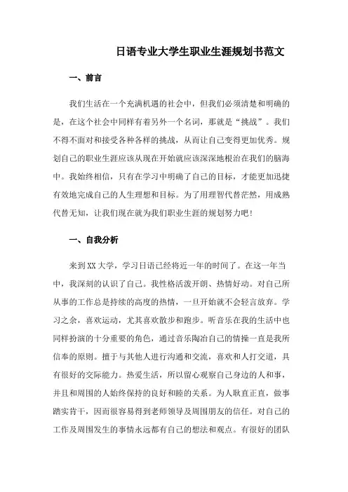 日语专业大学生职业生涯规划书范文